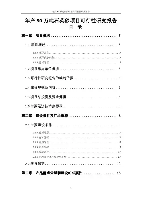 年产30万吨石英砂项目可行性研究报告(高岭土尾矿综合利用)