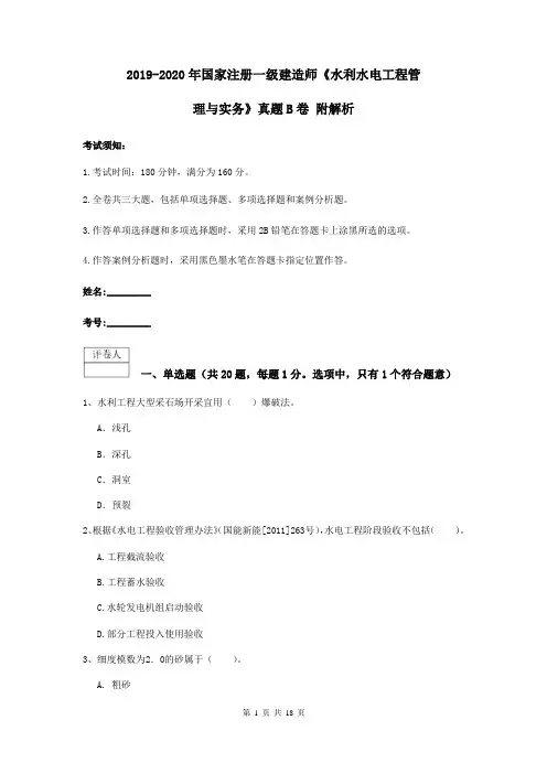 2019-2020年国家注册一级建造师《水利水电工程管理与实务》真题B卷 附解析