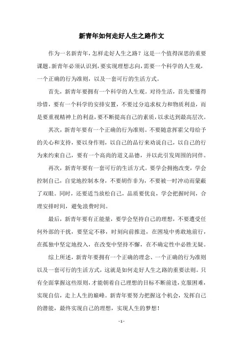 新青年如何走好人生之路作文