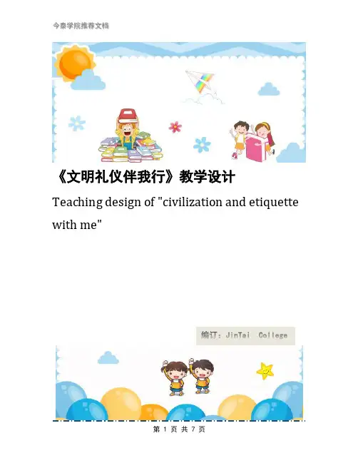 《文明礼仪伴我行》教学设计