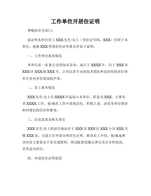 工作单位开居住证明