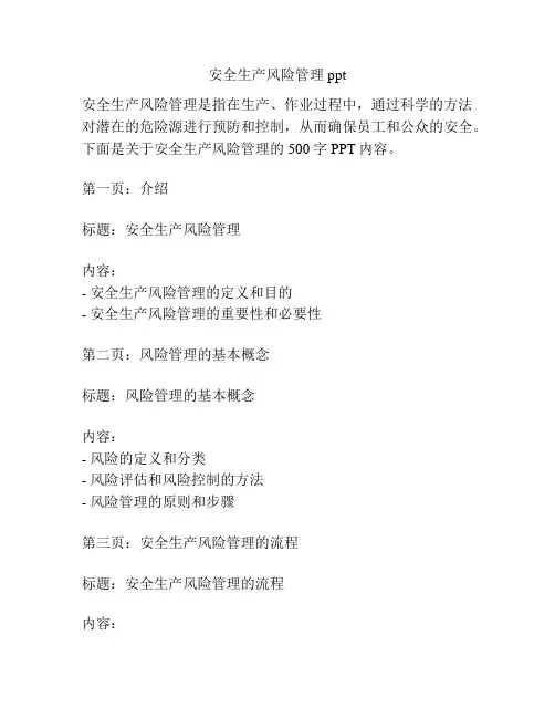 安全生产风险管理ppt