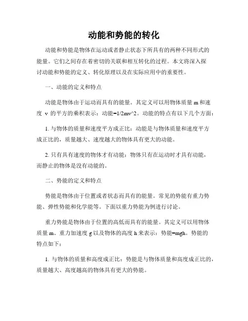 动能和势能的转化