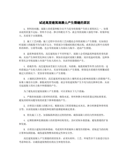 试述高层建筑混凝土产生裂缝的原因