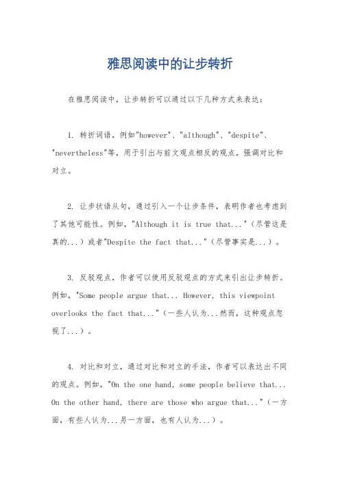 雅思阅读中的让步转折