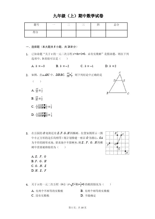 江苏省镇江市  九年级(上)期中数学试卷(含答案)