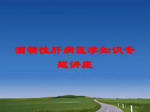 酒精性肝病医学知识专题讲座培训课件