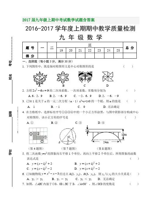 2017届九年级上期中考试数学试题含答案