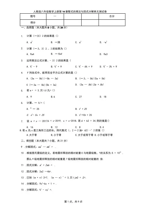 人教版八年级数学上册第14章整式的乘法与因式分解单元测试卷(有答案)