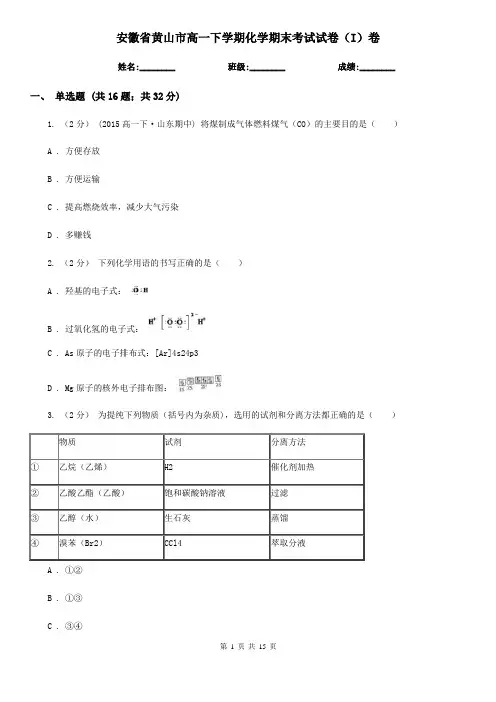 安徽省黄山市高一下学期化学期末考试试卷(I)卷(精编)
