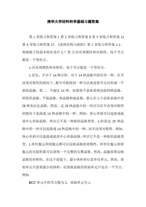 清华大学材料科学基础习题答案.doc
