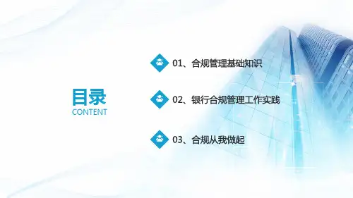 银行新员工合规管理详细内容解读PPT模板