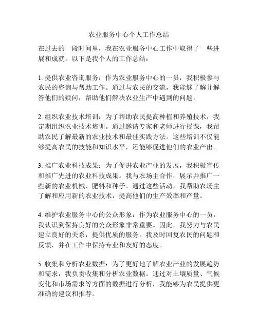 农业服务中心个人工作总结
