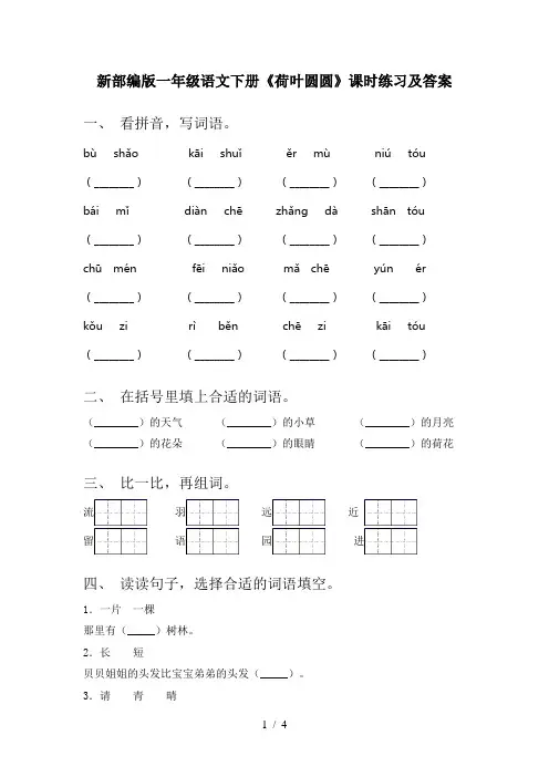新部编版一年级语文下册《荷叶圆圆》课时练习及答案