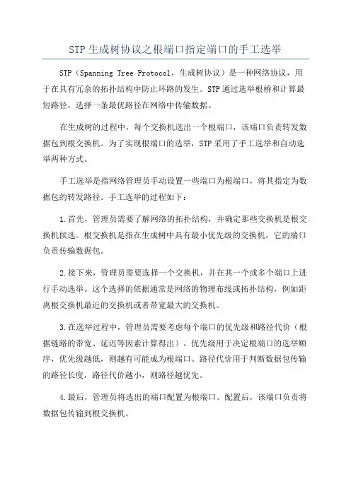 STP生成树协议之根端口指定端口的手工选举