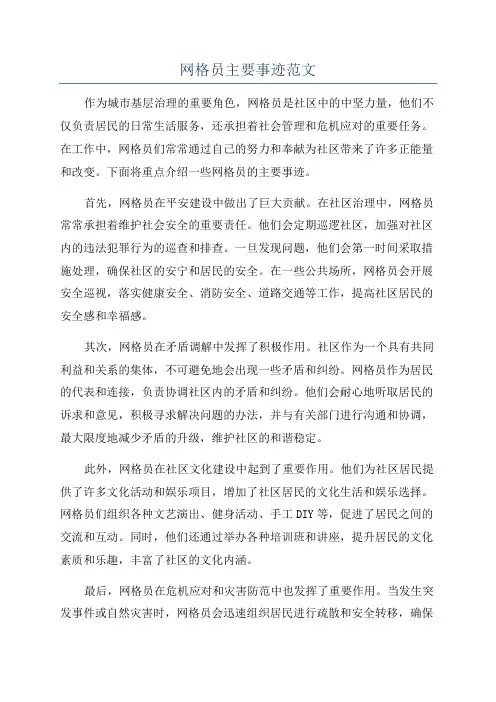 网格员主要事迹范文