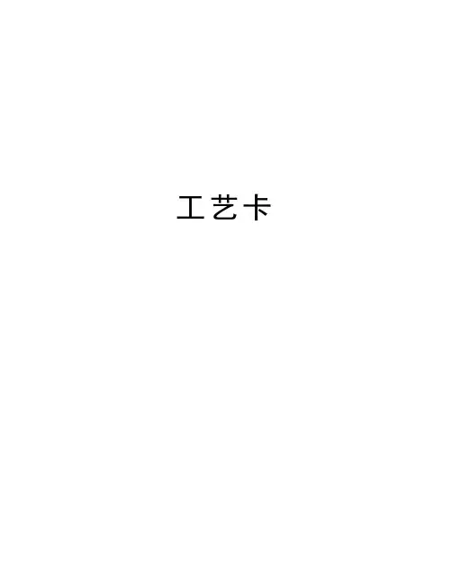 工艺卡讲课教案