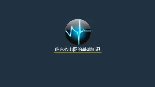 第一节临床心电图基本知识PPT课件