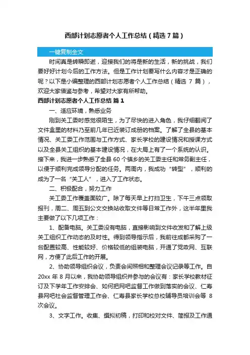 西部计划志愿者个人工作总结（精选7篇）