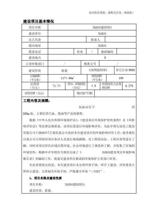 加油站环境评价报告