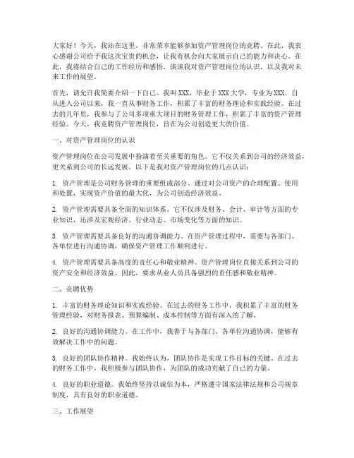 资产管理岗竞聘演讲稿