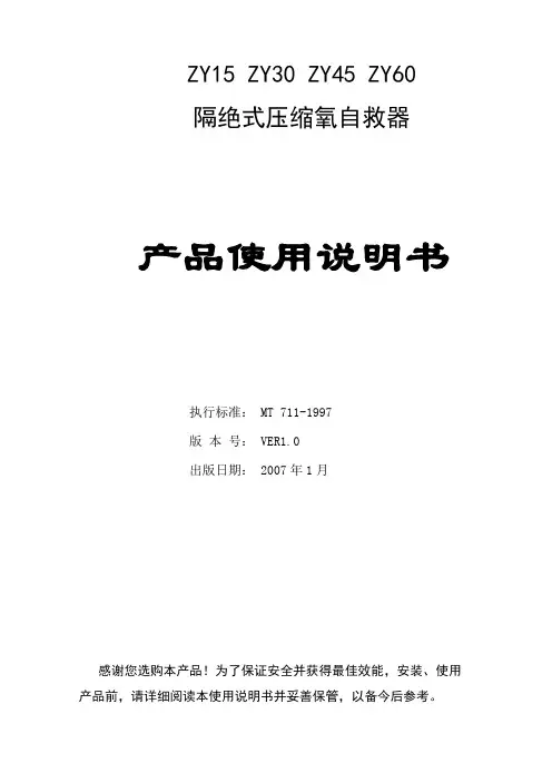zy45zy30zy60压缩氧自救器使用说明书