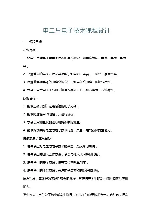 电工与电子技术课程设计