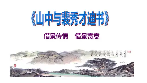 高二语文《山中与裴秀才迪书》 微课课件