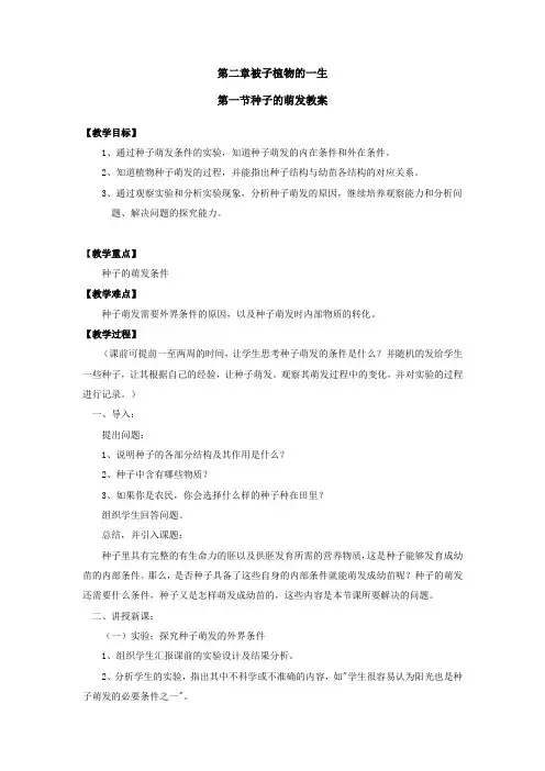 第二章第一节种子的萌发