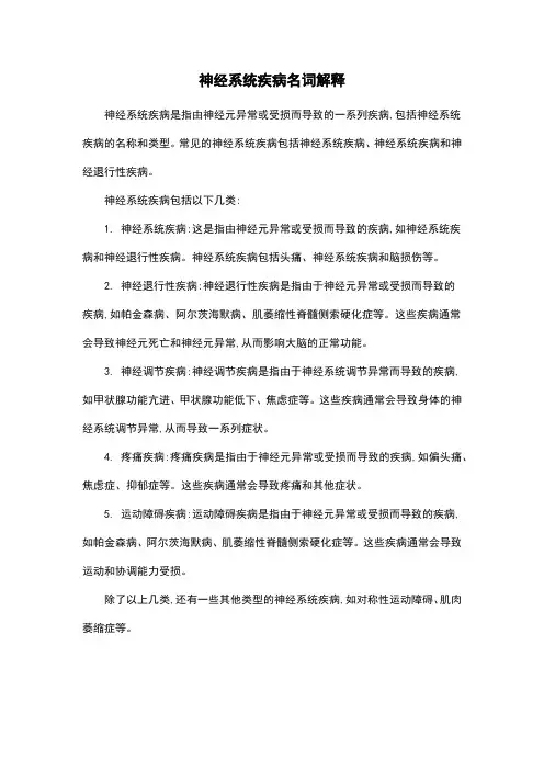 神经系统疾病名词解释