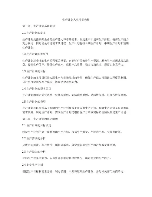 生产计划人员培训教程