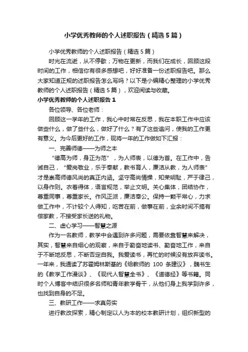 小学优秀教师的个人述职报告（精选5篇）