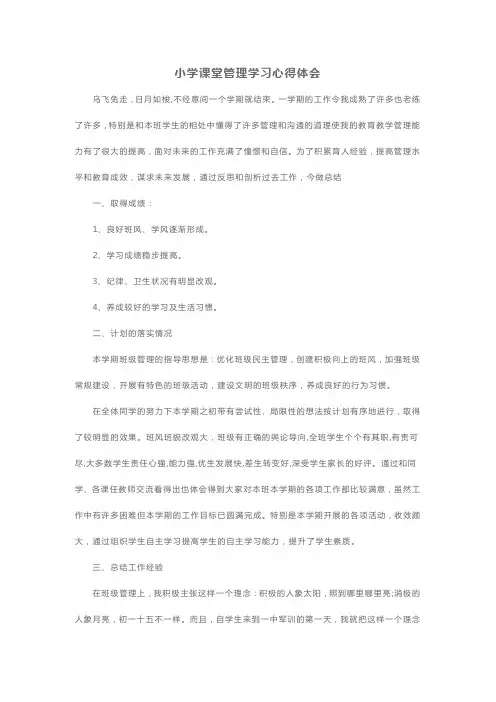 小学课堂管理学习心得体会