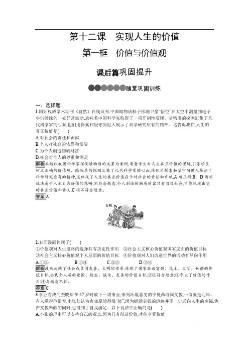 2019-2020学年人教版政治必修四同步练习：第十二课 第一框 价值与价值观 