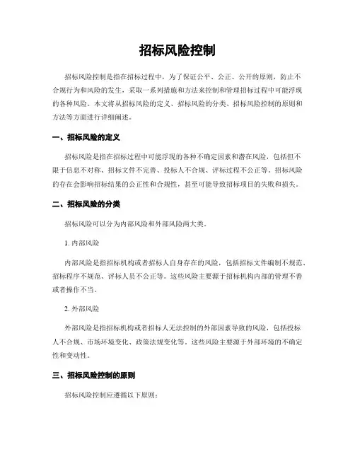 招标风险控制