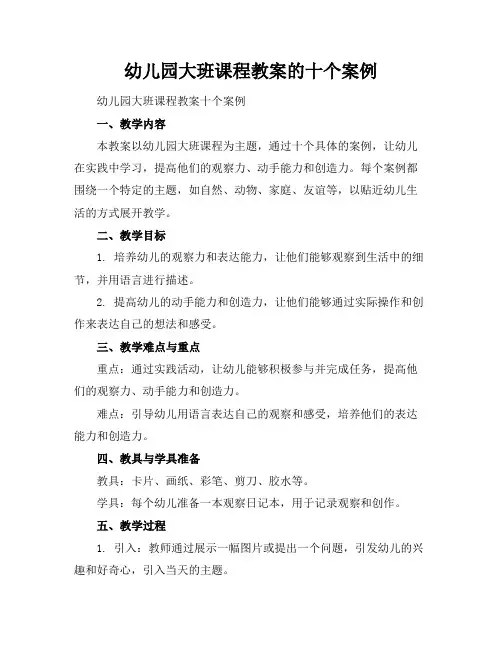 幼儿园大班生成课程教案的十个案例