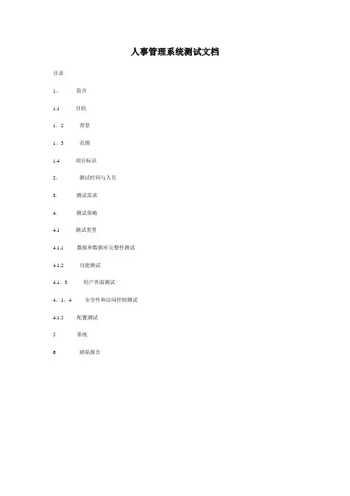 人事管理系统测试文档