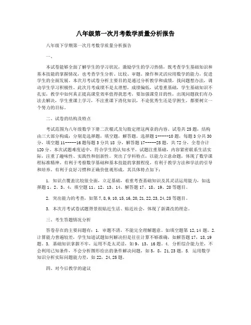 八年级第一次月考数学质量分析报告