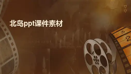 北岛ppt课件素材