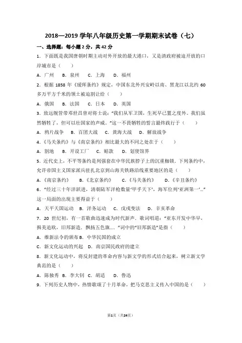2018—2019学年八年级历史第一学期期末试卷附答案(七)