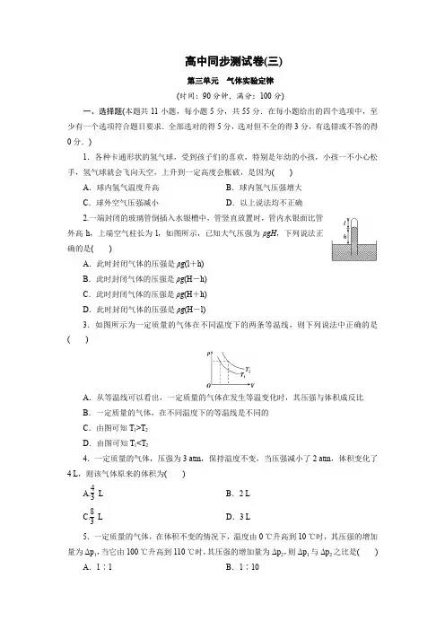 高中同步测试卷·人教物理选修3-3：高中同步测试卷(3) word版含解析