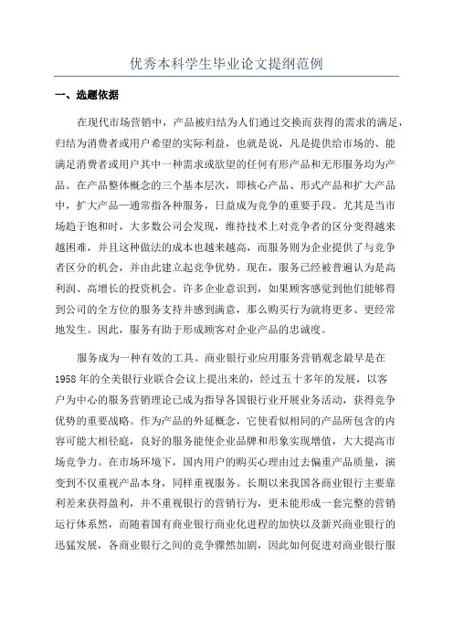优秀本科学生毕业论文提纲范例