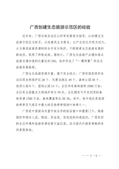 广西创建生态旅游示范区的经验