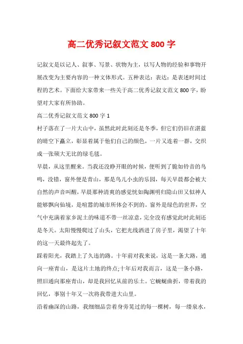 高二优秀记叙文范文800字
