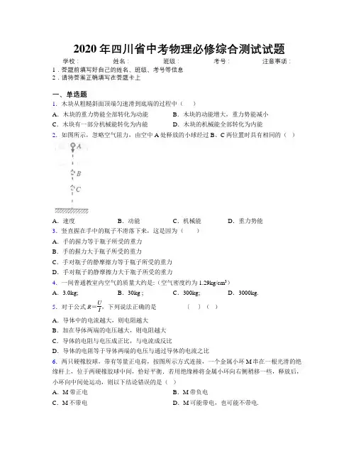 2020年四川省中考物理必修综合测试试题附解析