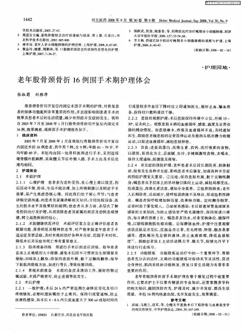 老年股骨颈骨折16例围手术期护理体会