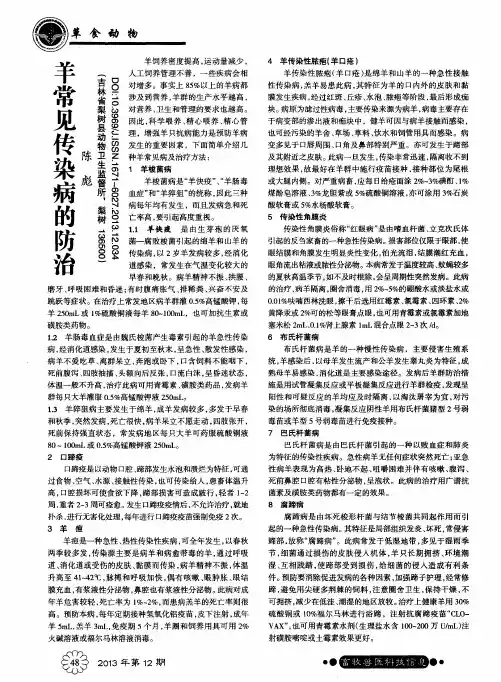 羊常见传染病的防治