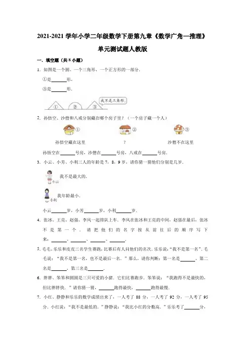 【小学】2021二年级数学下册第九章《数学广角推理》单元测试题人教版有答案