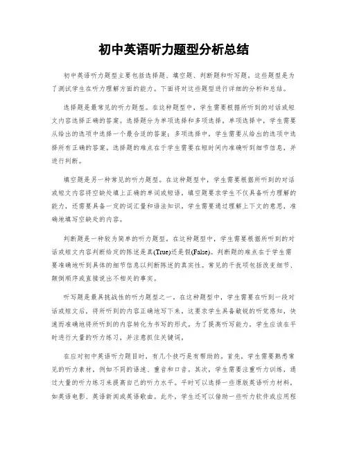 初中英语听力题型分析总结
