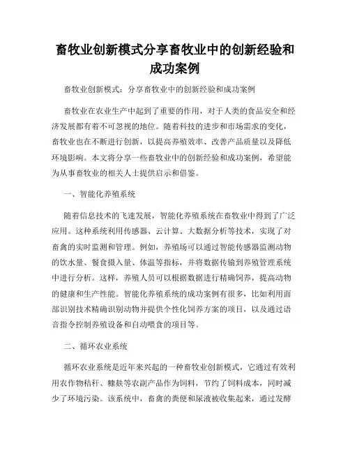 畜牧业创新模式分享畜牧业中的创新经验和成功案例